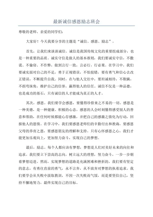 最新诚信感恩励志班会