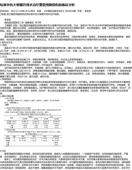 标准外伤大骨瓣开颅术治疗重型颅脑损伤的临床分析