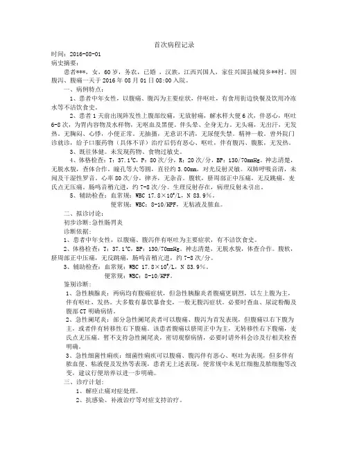 急性胃肠炎 首程