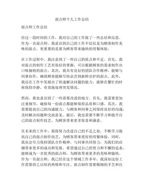 面点师个人工作总结