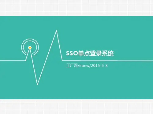Sso单点登录系统