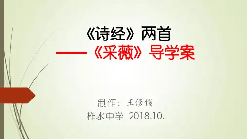 《采薇》导学案