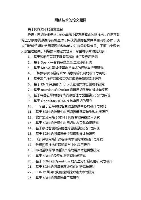 关于网络技术的论文题目