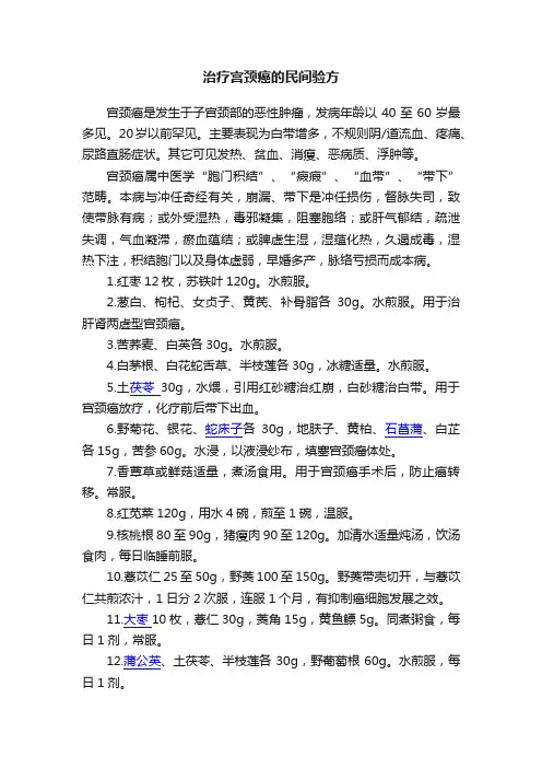 治疗宫颈癌的民间验方