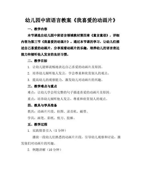 幼儿园中班语言教案《我喜爱的动画片》