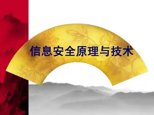 第1章 信息安全概述