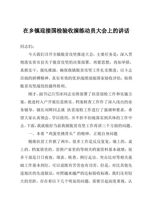 在乡镇迎接国检验收演练动员大会上的讲话