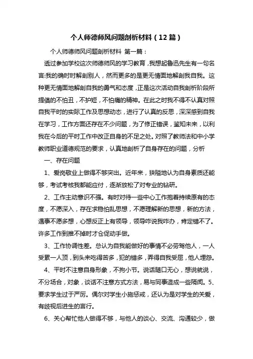 个人师德师风问题剖析材料(12篇)