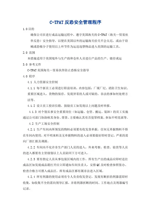 C-TPAT反恐安全管理程序