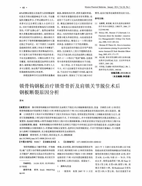 锁骨钩钢板治疗锁骨骨折及肩锁关节脱位术后钢板断裂原因分析