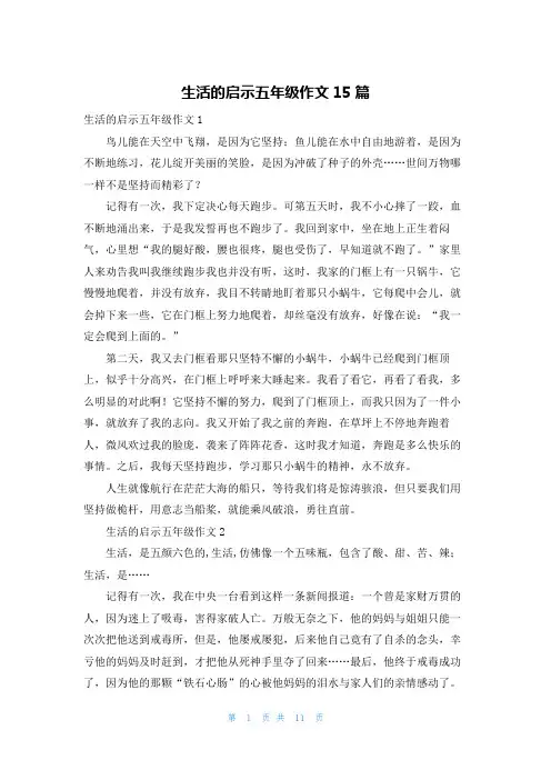 生活的启示五年级作文15篇