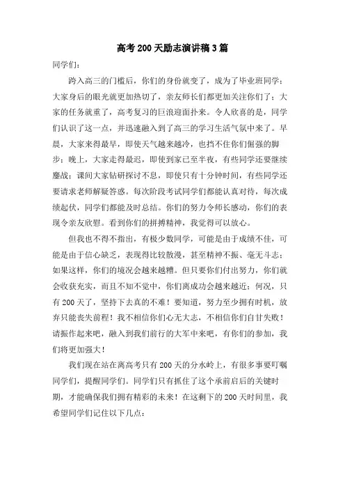 高考200天励志演讲稿3篇