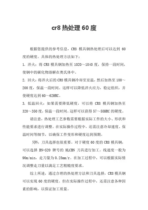 cr8热处理60度