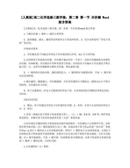 [人教版]高二化学选修三教学案：第二章 第一节 共价键 Word版含答案