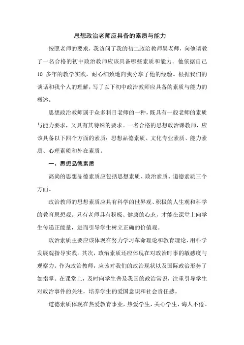 思政老师的素质与能力