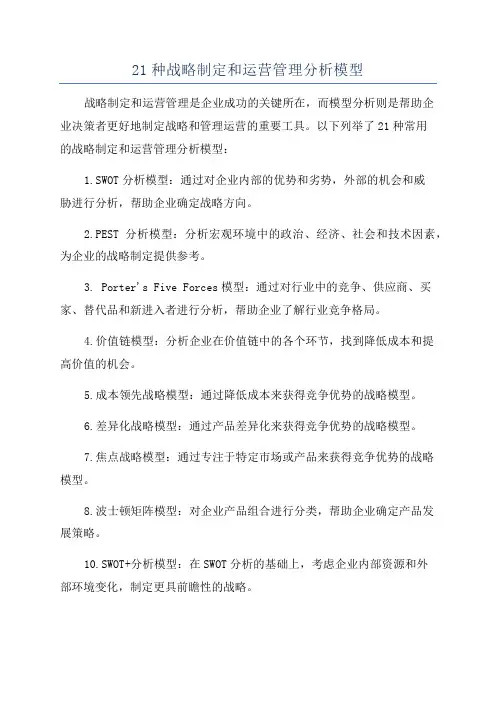 21种战略制定和运营管理分析模型