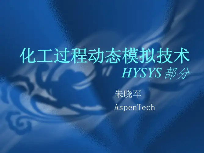 HYSYS动态模拟技术培训.pdf