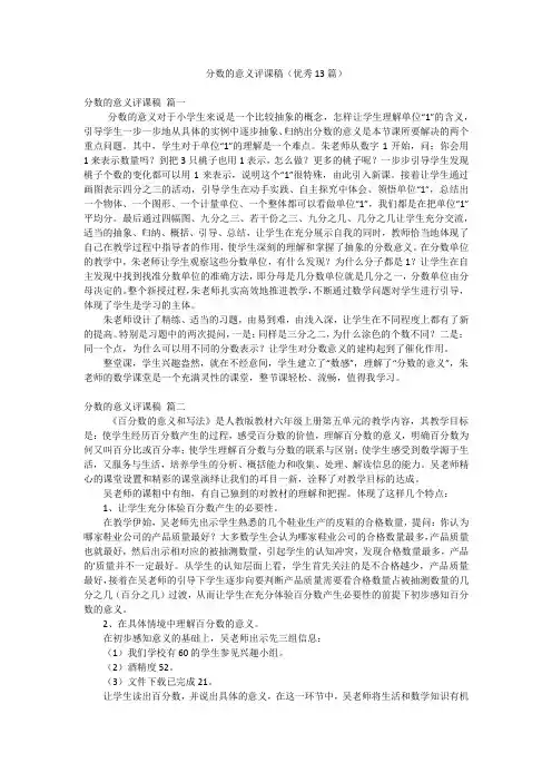分数的意义评课稿(优秀13篇)