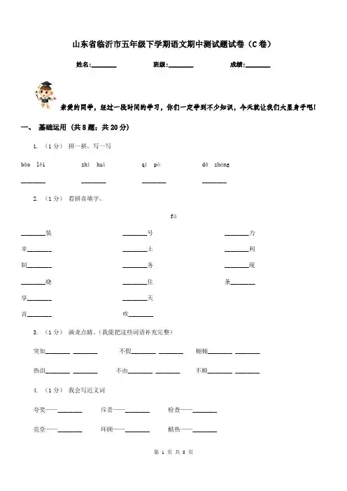 山东省临沂市五年级下学期语文期中测试题试卷(C卷)