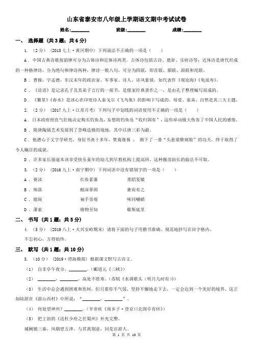 山东省泰安市八年级上学期语文期中考试试卷