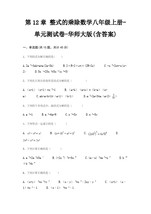 第12章 整式的乘除数学八年级上册-单元测试卷-华师大版(含答案)