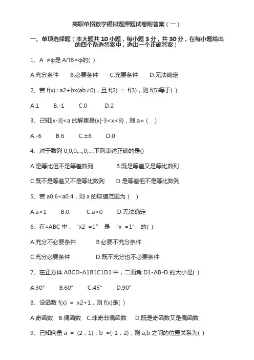 高职单招数学模拟题押题试卷附答案