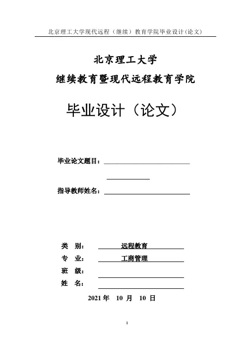 继续教育学院毕业论文模板