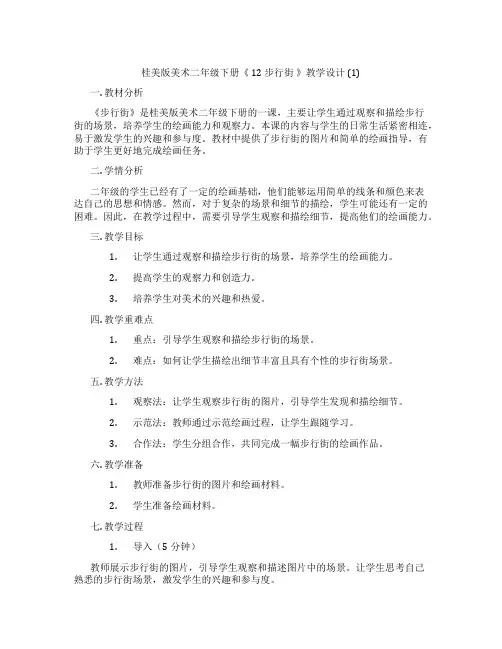桂美版美术二年级下册《 12 步行街 》教学设计 (1)
