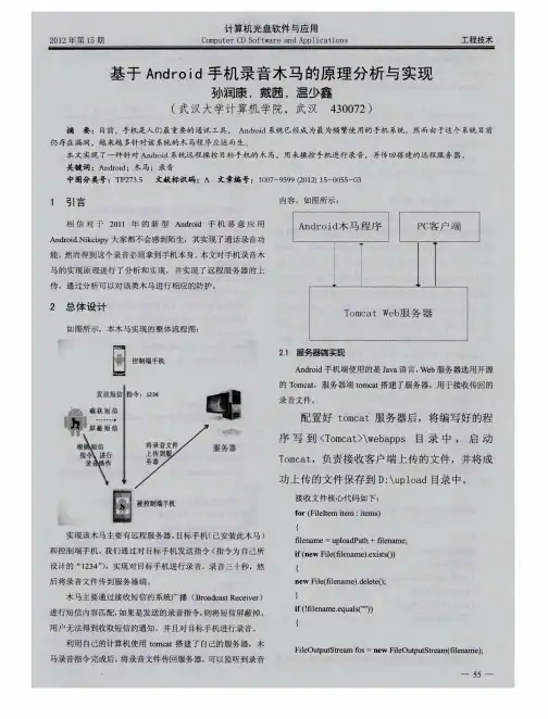 基于Android手机录音木马的原理分析与实现