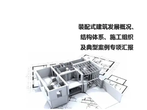 装配式建筑发展概况、结构体系及典型案例汇报