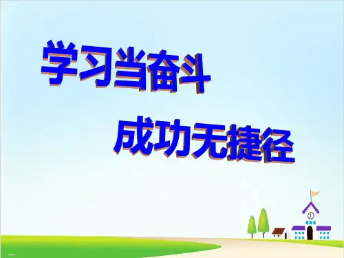 《学习当奋斗 成功无捷径》ppt