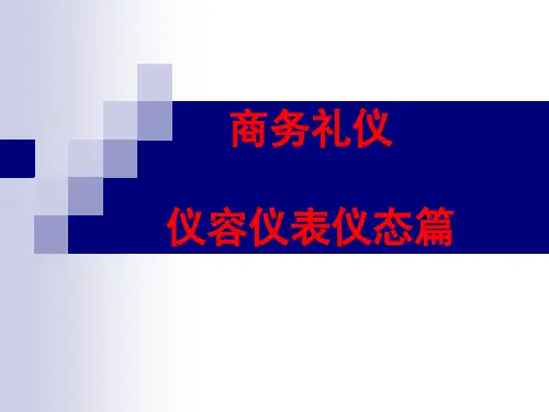 商务礼仪仪容仪表仪态篇