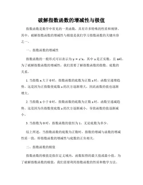 破解指数函数的增减性与极值