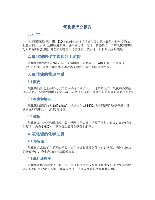 氧化镍成分报告