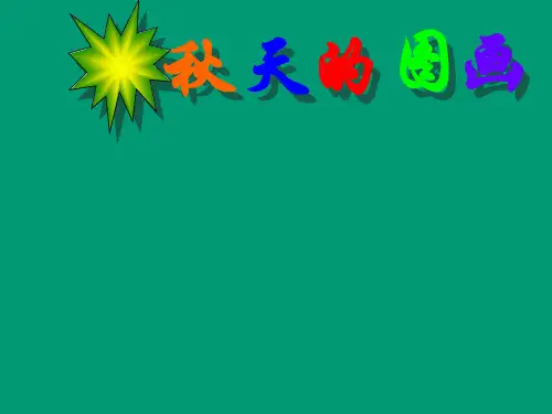 小学二年级语文上册《秋天的图画》课件