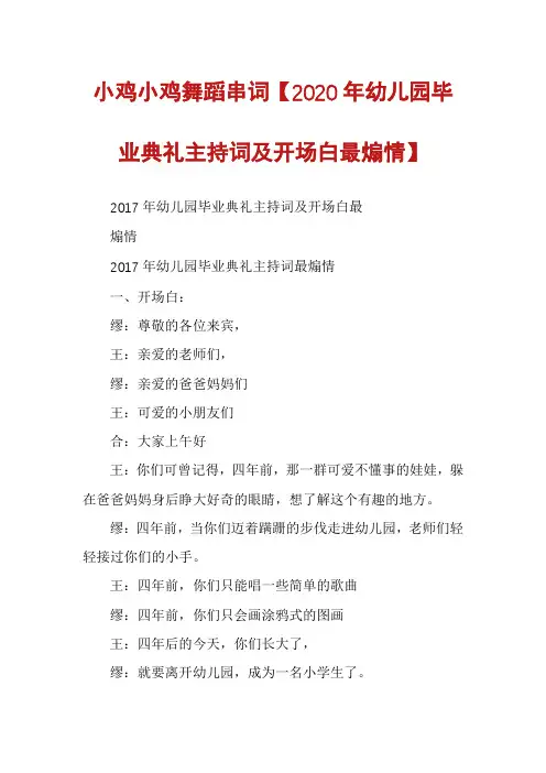 小鸡小鸡舞蹈串词【2020年幼儿园毕业典礼主持词及开场白最煽情】