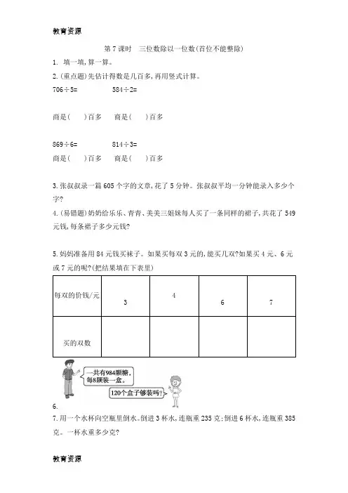 【教育资料】三年级上数学一课一练第四单元 第7课时 三位数除以一位数 苏教版学习精品