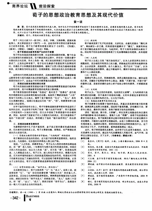 荀子的思想政治教育思想及其现代价值