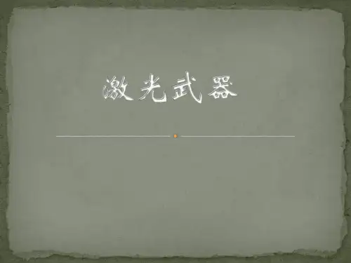 激光武器
