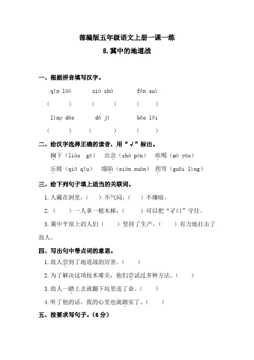 人教部编版五年级语文上8冀中的地道战 一课一练  含答案