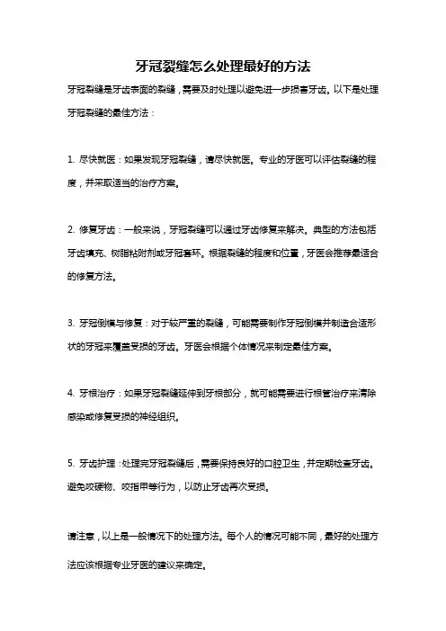 牙冠裂缝怎么处理最好的方法