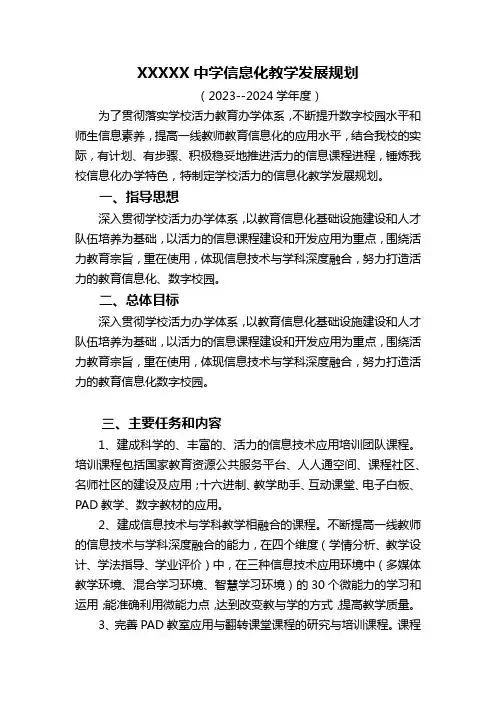 学校三年发展规划方案-信息化教学