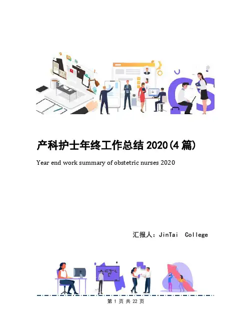 产科护士年终工作总结2020(4篇)
