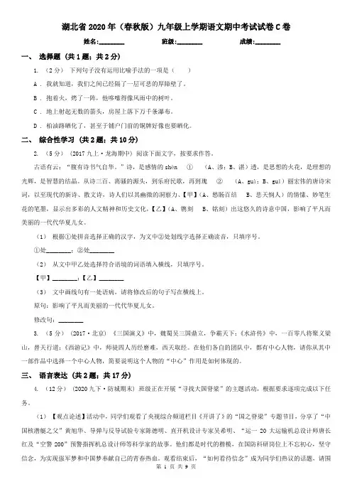 湖北省2020年(春秋版)九年级上学期语文期中考试试卷C卷