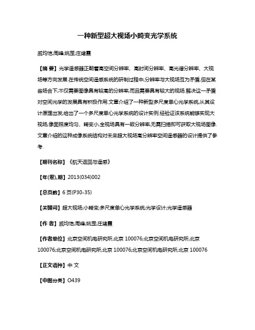 一种新型超大视场小畸变光学系统
