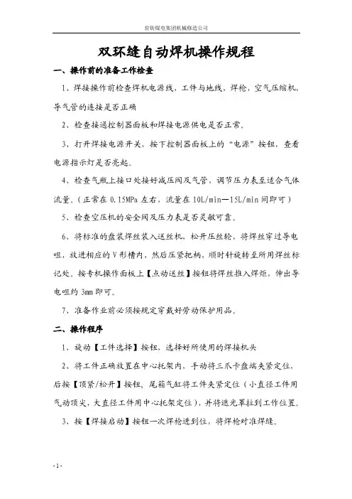双环缝自动焊机操作规程
