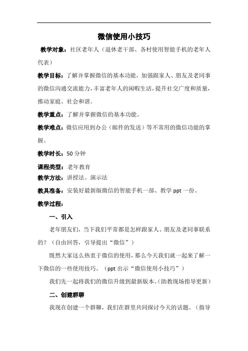 老年人社区教育教案：微信使用小技巧