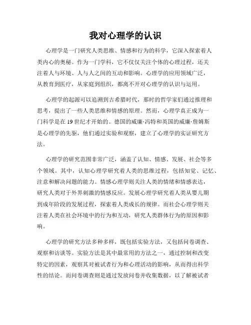 我对心理学的认识
