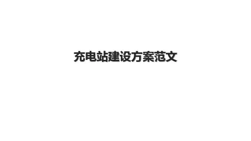 充电站建设方案范文.pptx