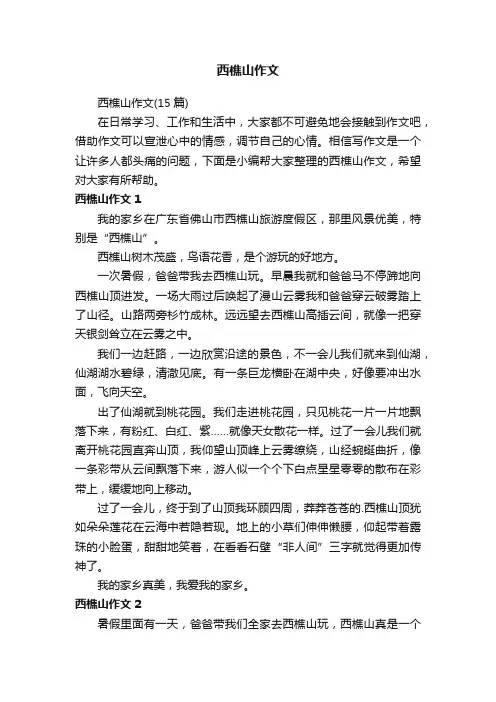 西樵山作文（15篇）